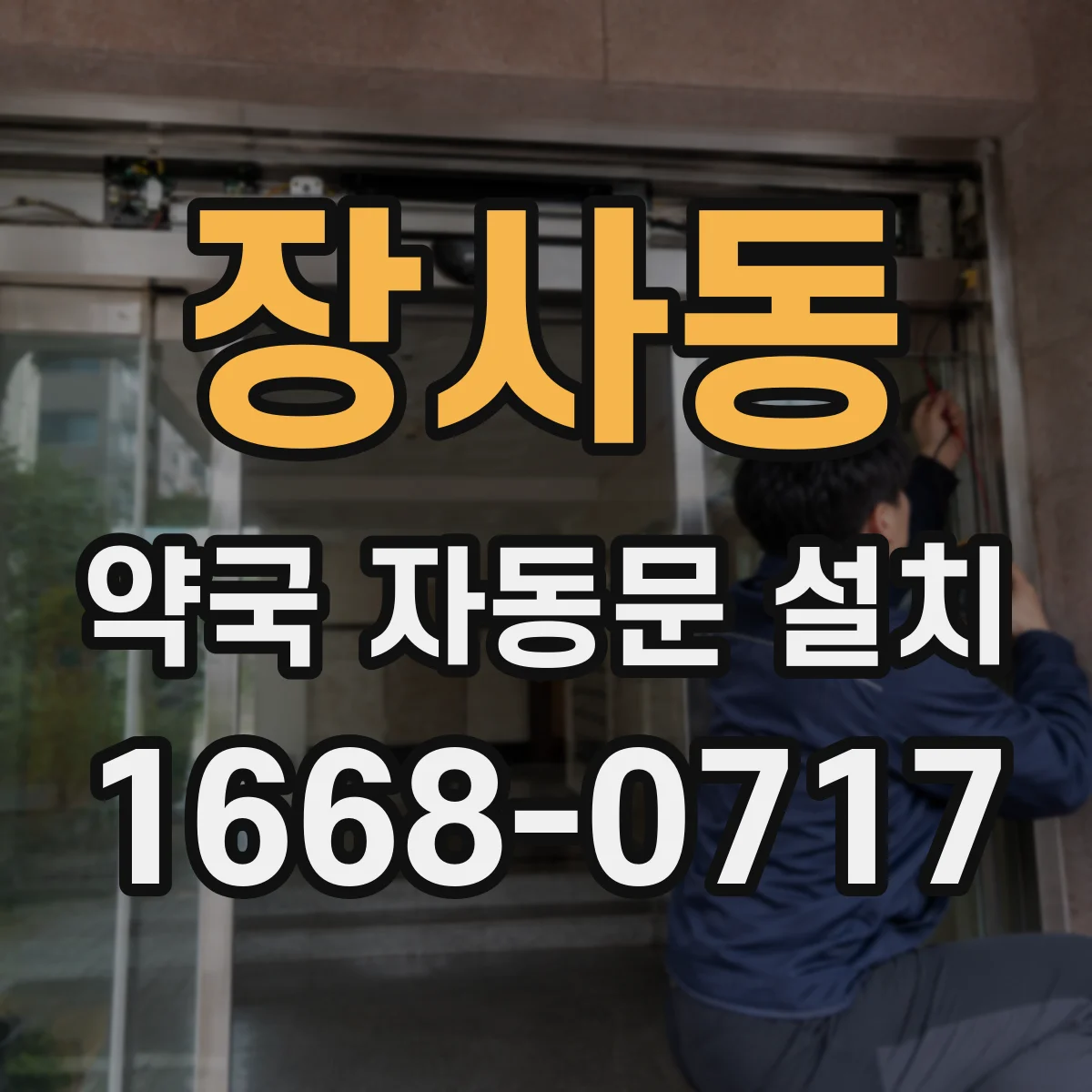장사동 약국 자동문 설치