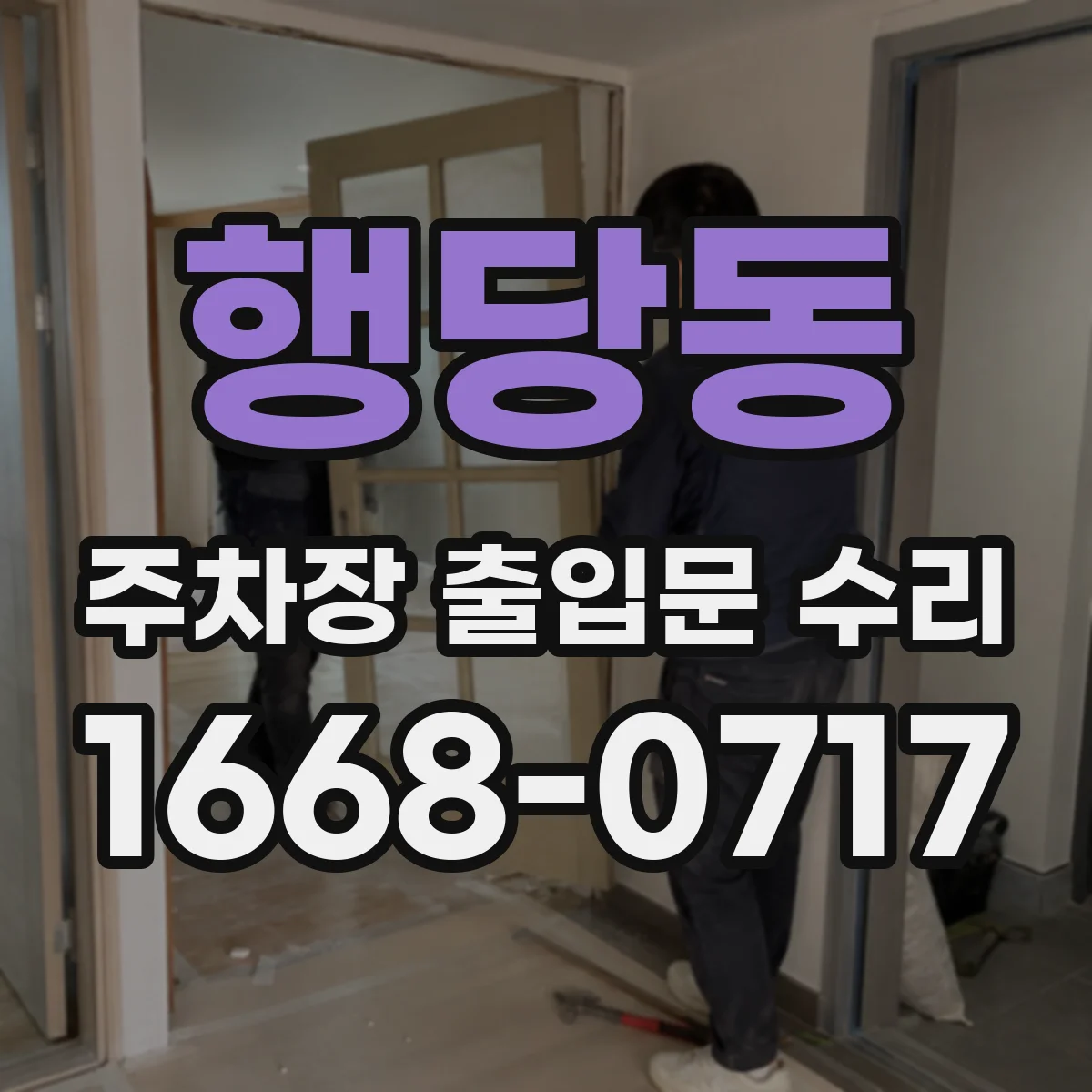 행당동 주차장 출입문 수리