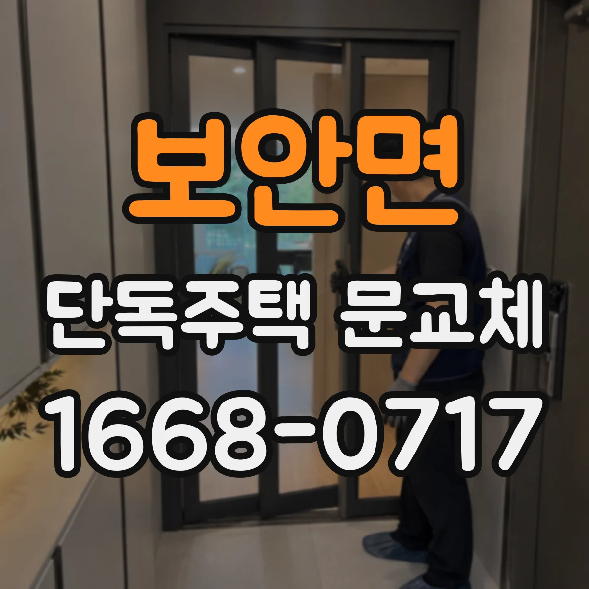 보안면 단독주택 문교체