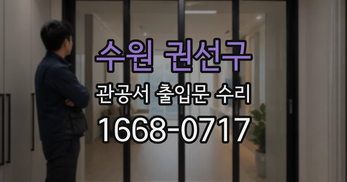 수원 권선구 관공서 출입문 수리