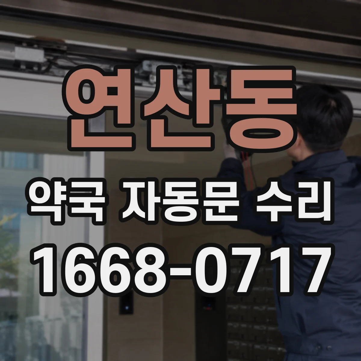 연산동 약국 자동문 수리