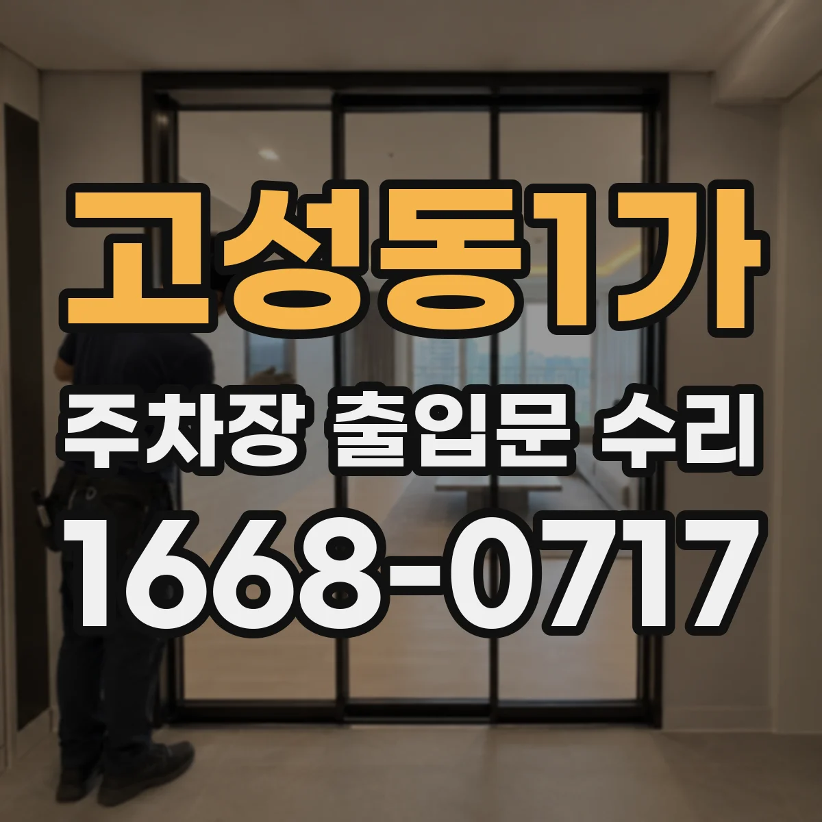 고성동1가 주차장 출입문 수리
