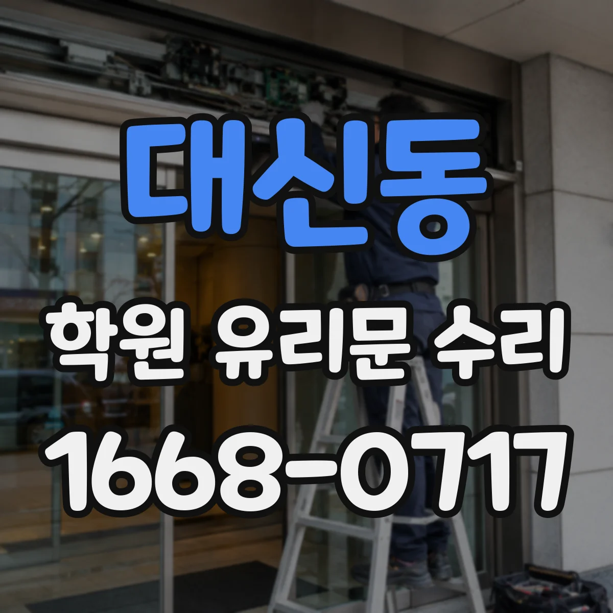 대신동 학원 유리문 수리
