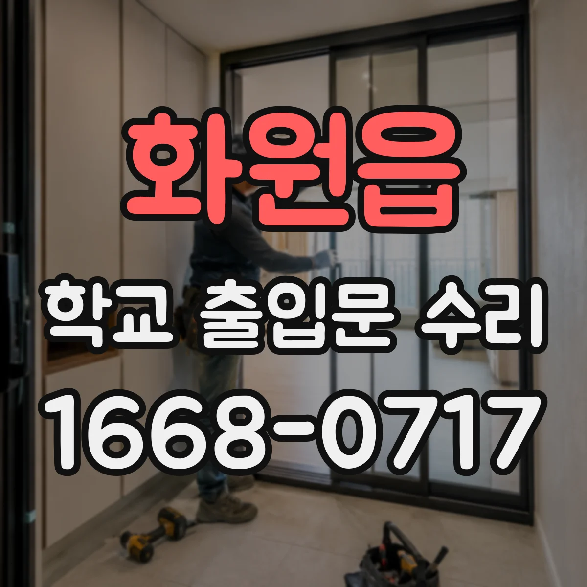 화원읍 학교 출입문 수리