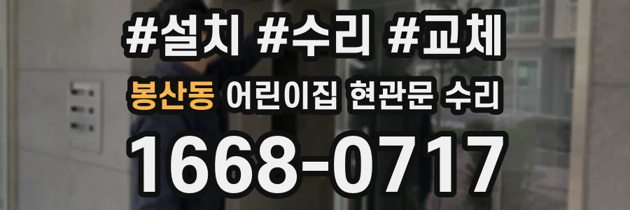 봉산동 어린이집 현관문 수리