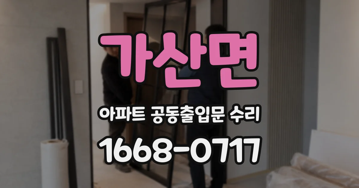 가산면 아파트 공동출입문 수리
