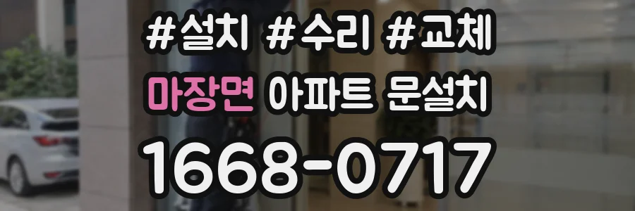 마장면 아파트 문설치