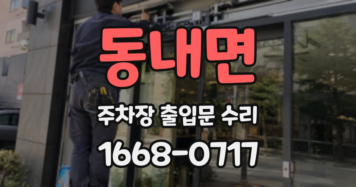 동내면 주차장 출입문 수리