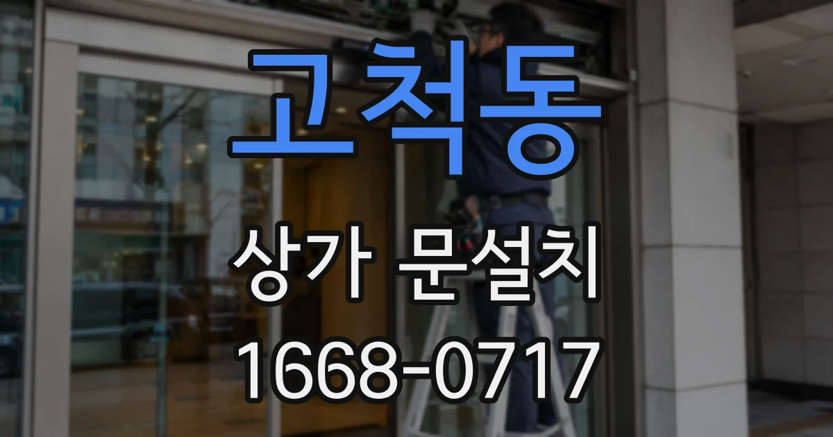 고척동 상가 문설치