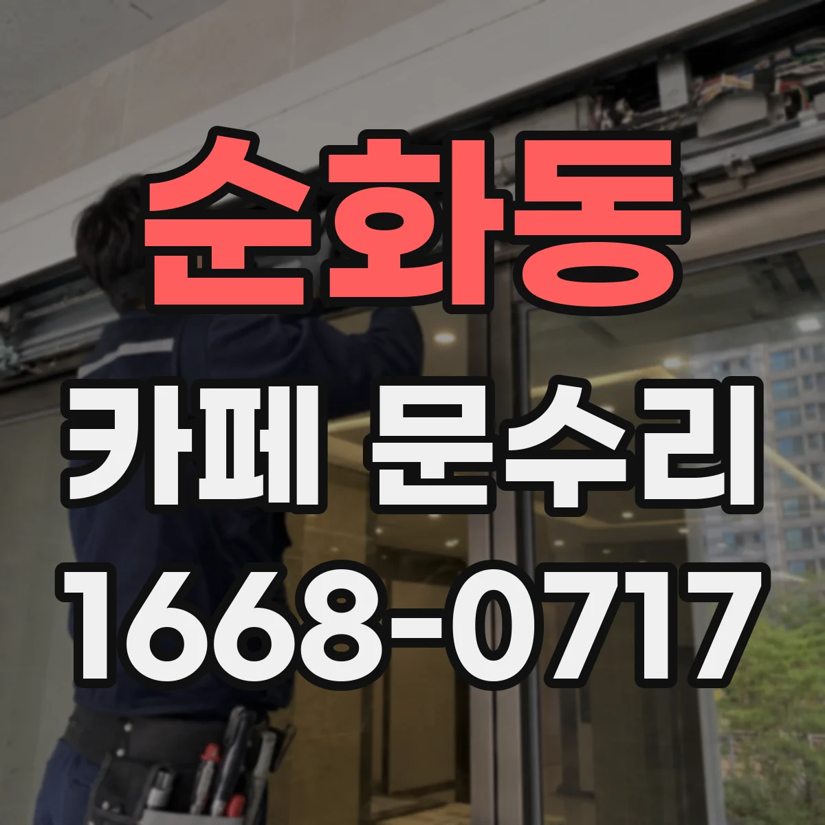 순화동 카페 문수리