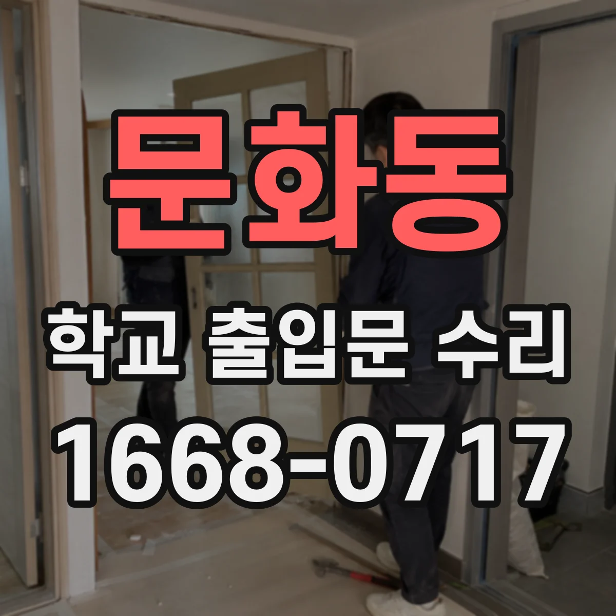 문화동 학교 출입문 수리