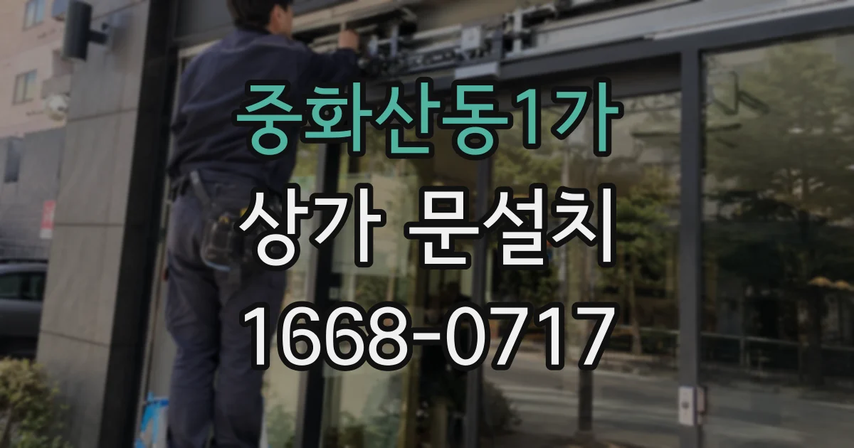 중화산동1가 상가 문설치