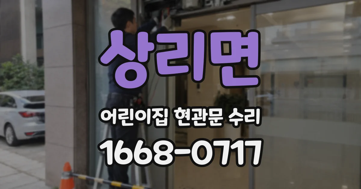 상리면 어린이집 현관문 수리