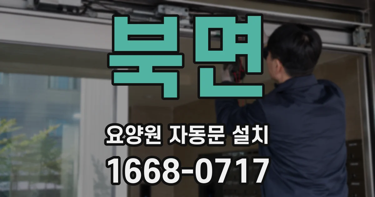 북면 요양원 자동문 설치