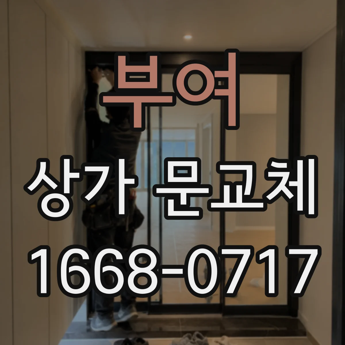 부여 상가 문교체
