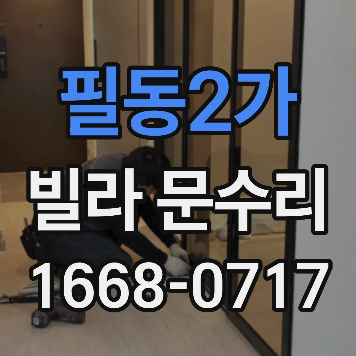 필동2가 빌라 문수리 방화문 도장 벗겨짐 복원 과정과 작업 순서