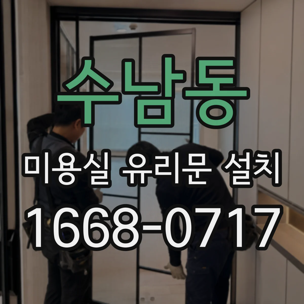 수남동 미용실 유리문 설치