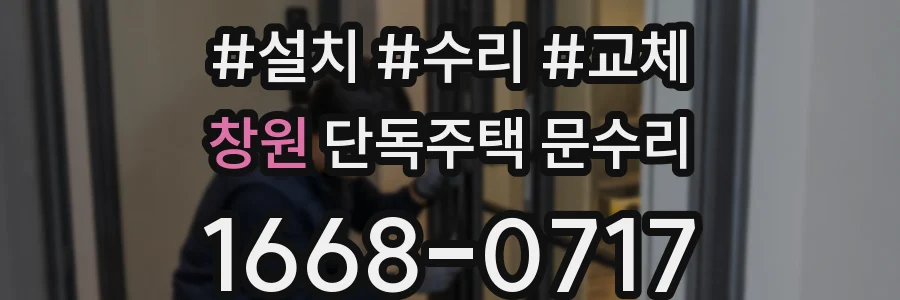 창원 단독주택 문수리