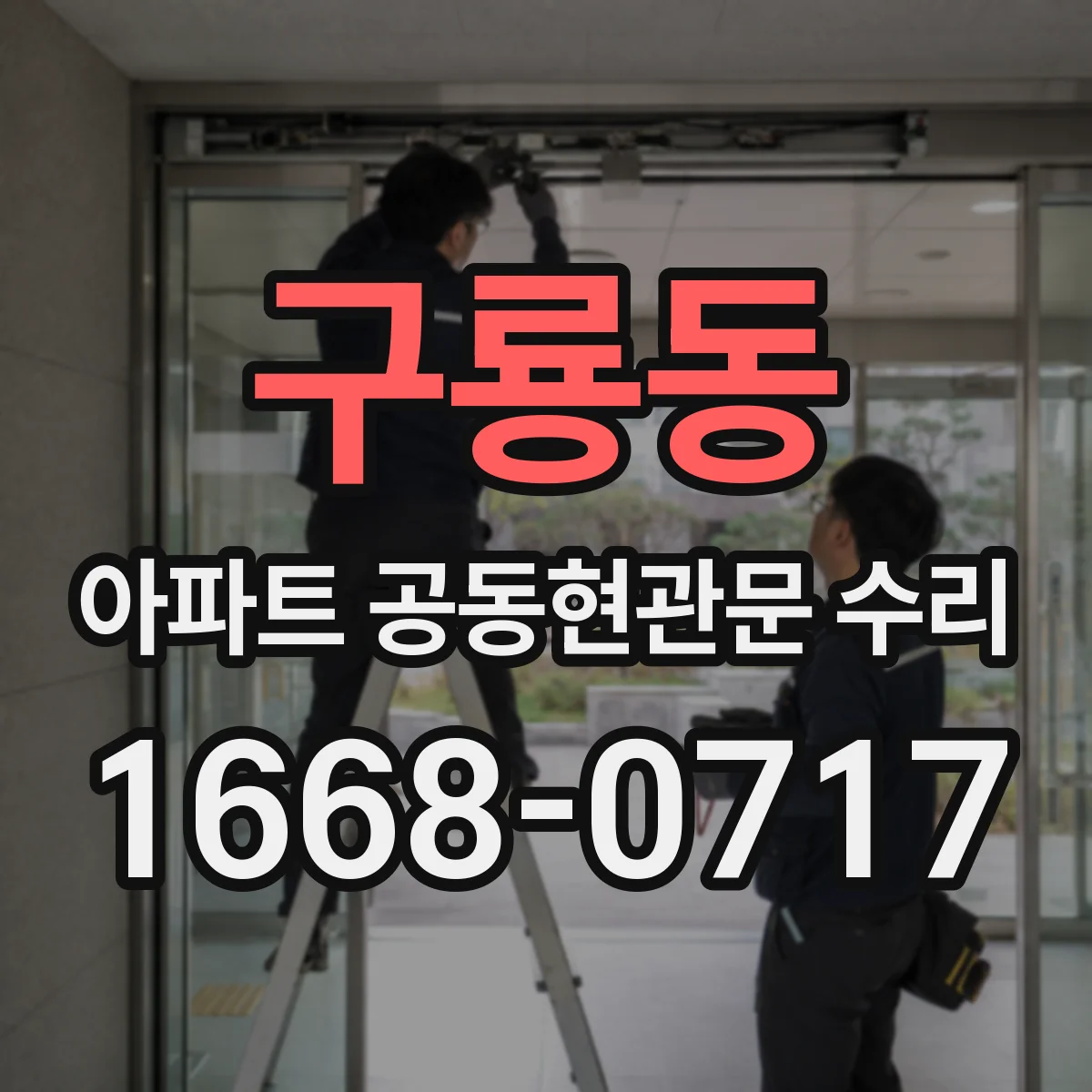 구룡동 아파트 공동현관문 수리