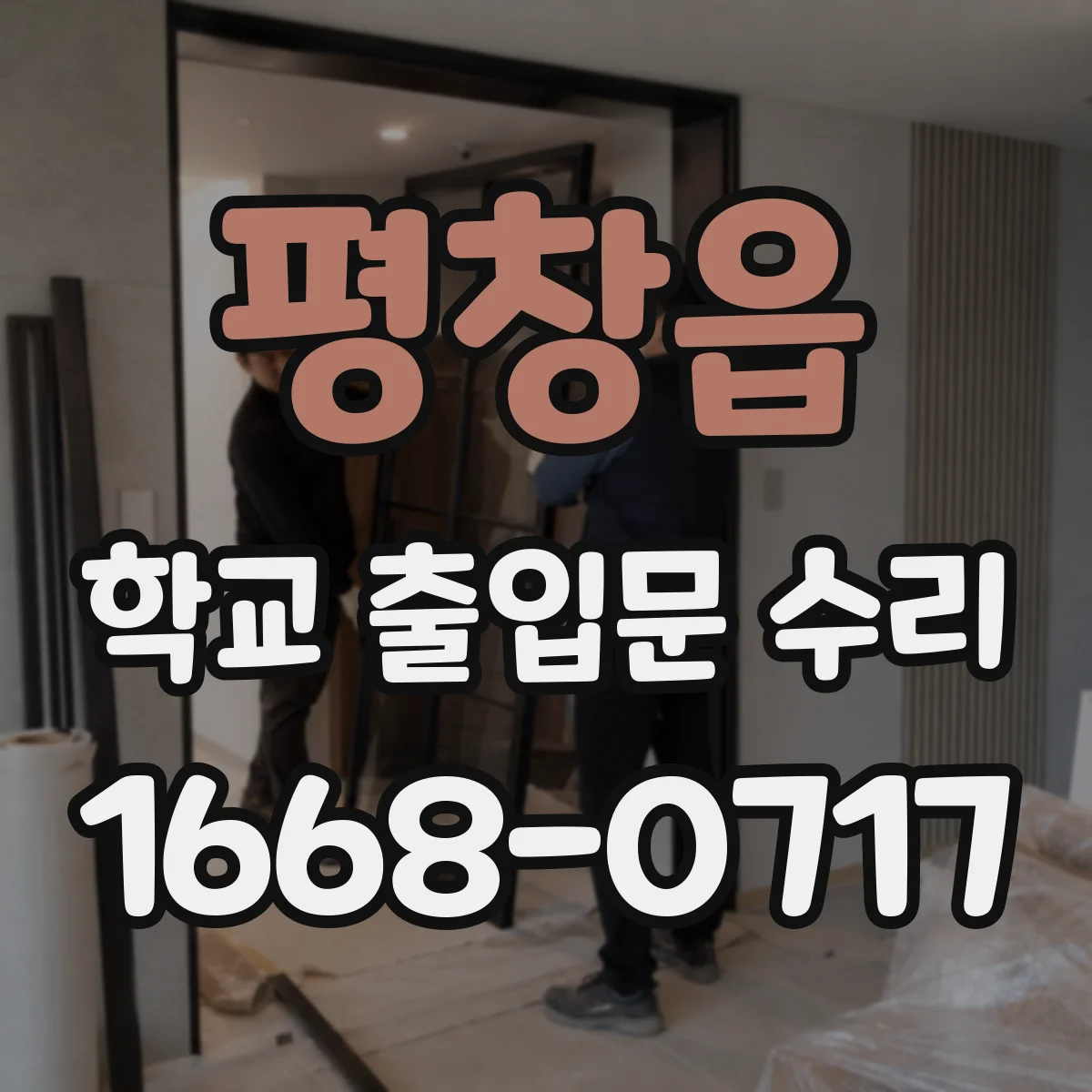 평창읍 학교 출입문 수리