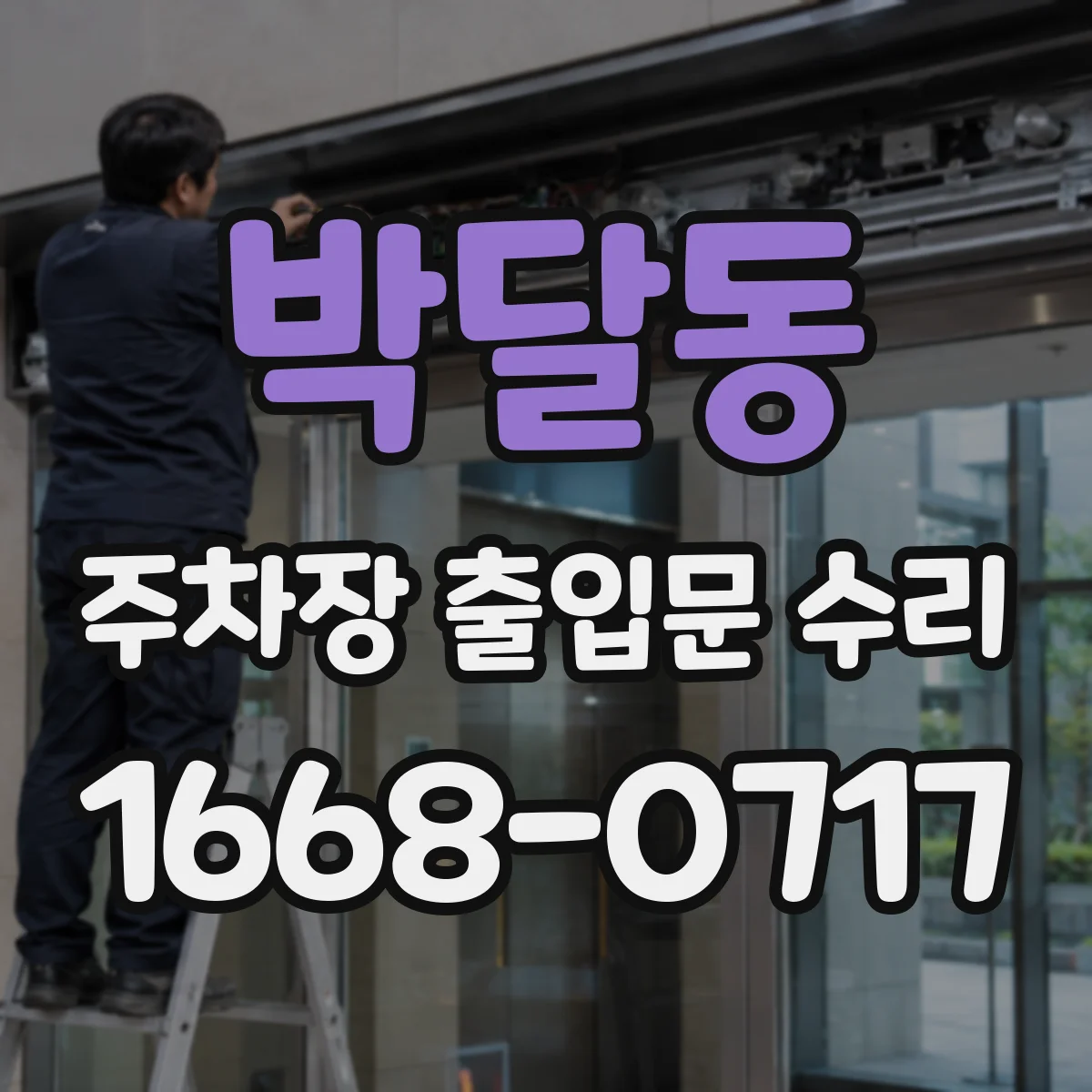 박달동 주차장 출입문 수리