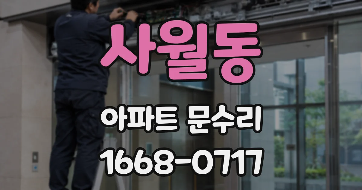 사월동 아파트 문수리