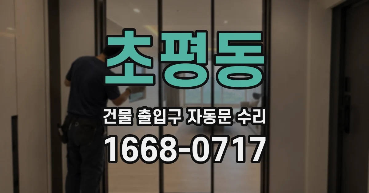초평동 건물 출입구 자동문 수리