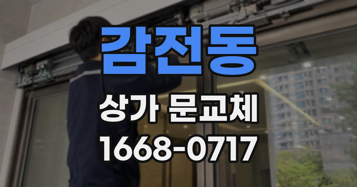 감전동 상가 문교체