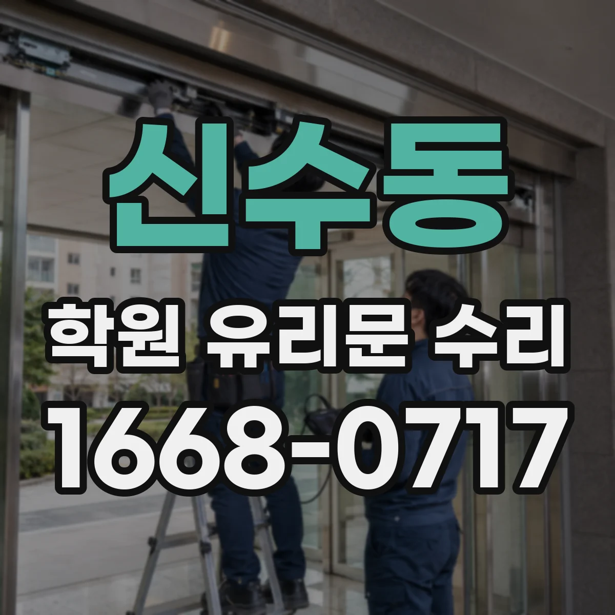 신수동 학원 유리문 수리