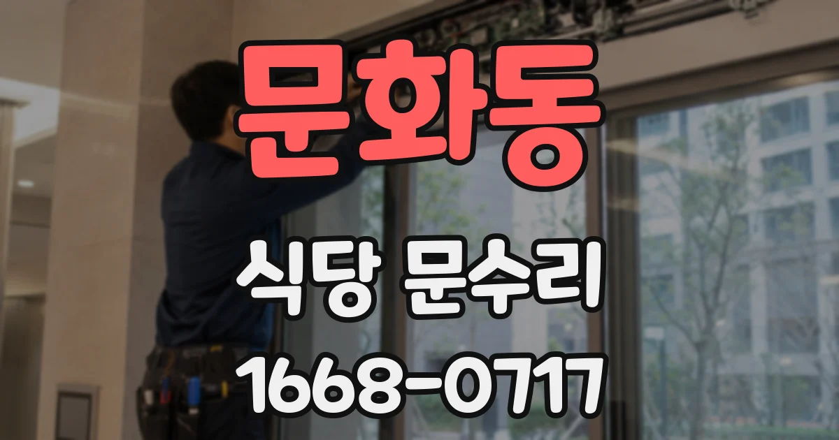 문화동 식당 문수리