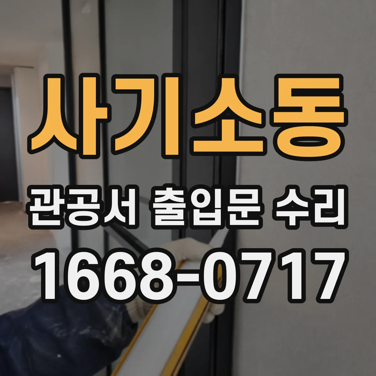 사기소동 관공서 출입문 수리