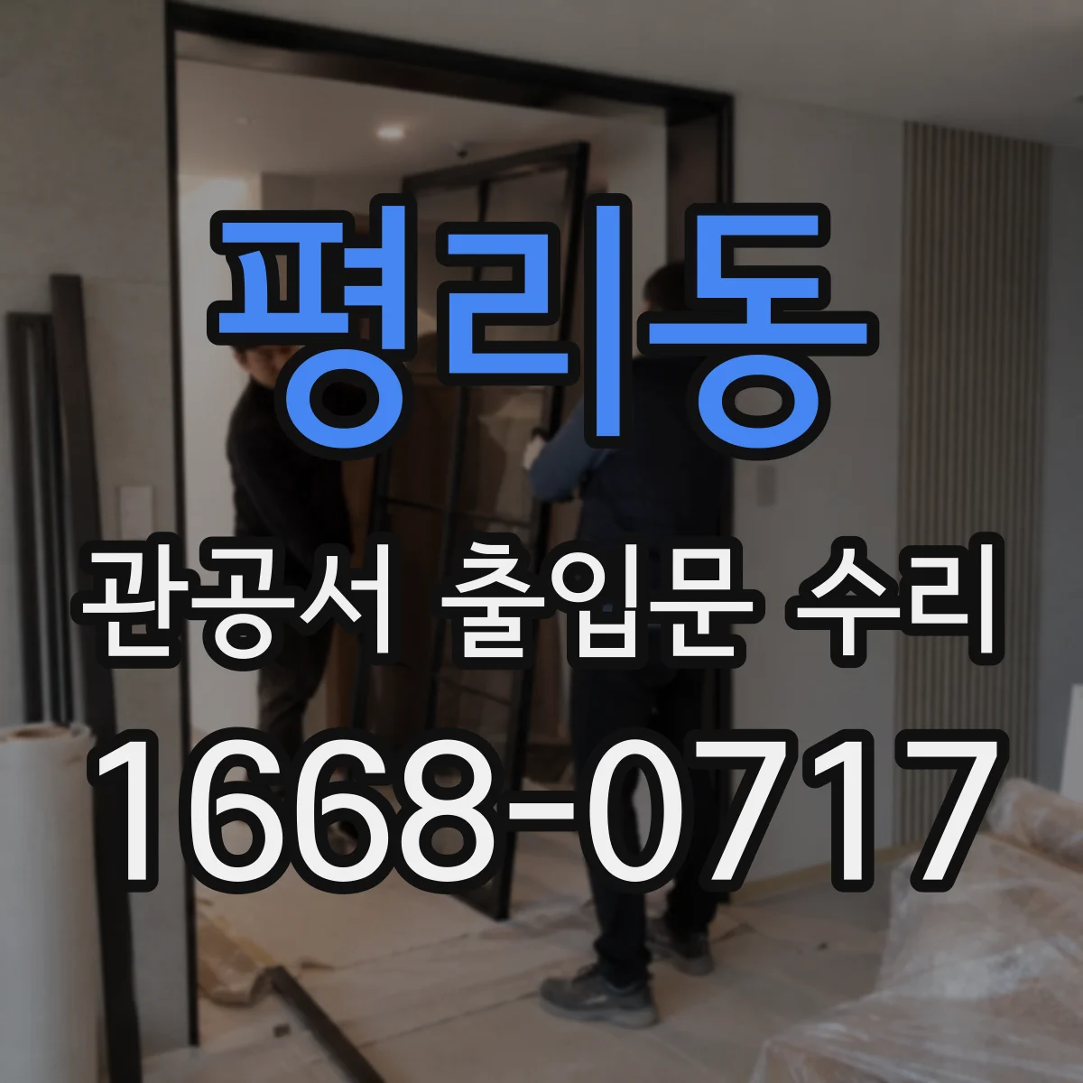 평리동 관공서 출입문 수리