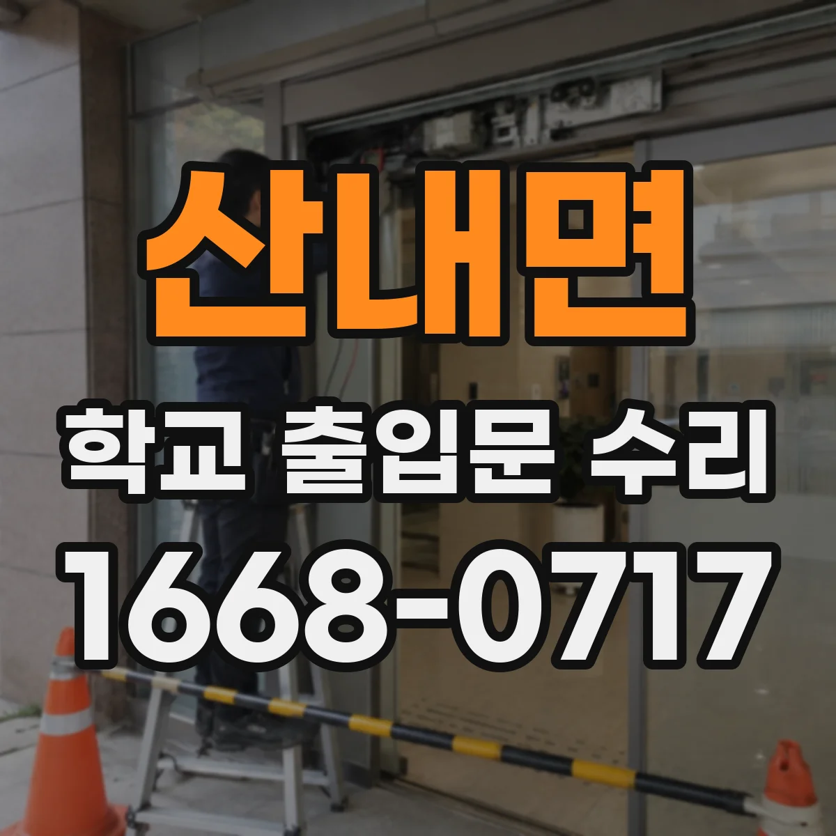 산내면 학교 출입문 수리