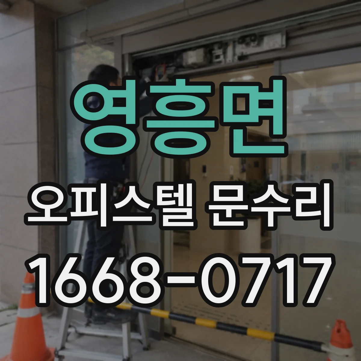 영흥면 오피스텔 문수리