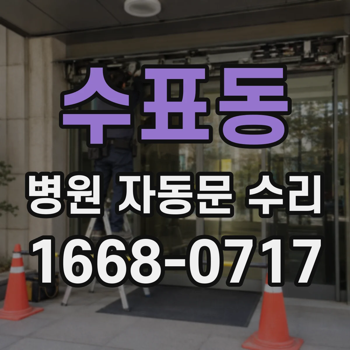 수표동 병원 자동문 수리