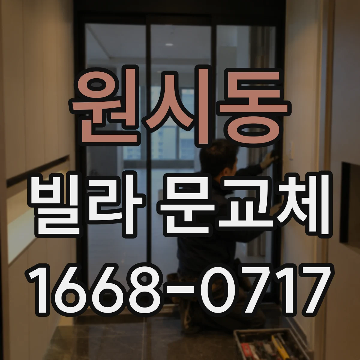 원시동 빌라 문교체