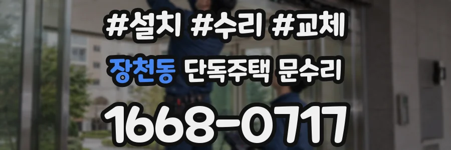 장천동 단독주택 문수리
