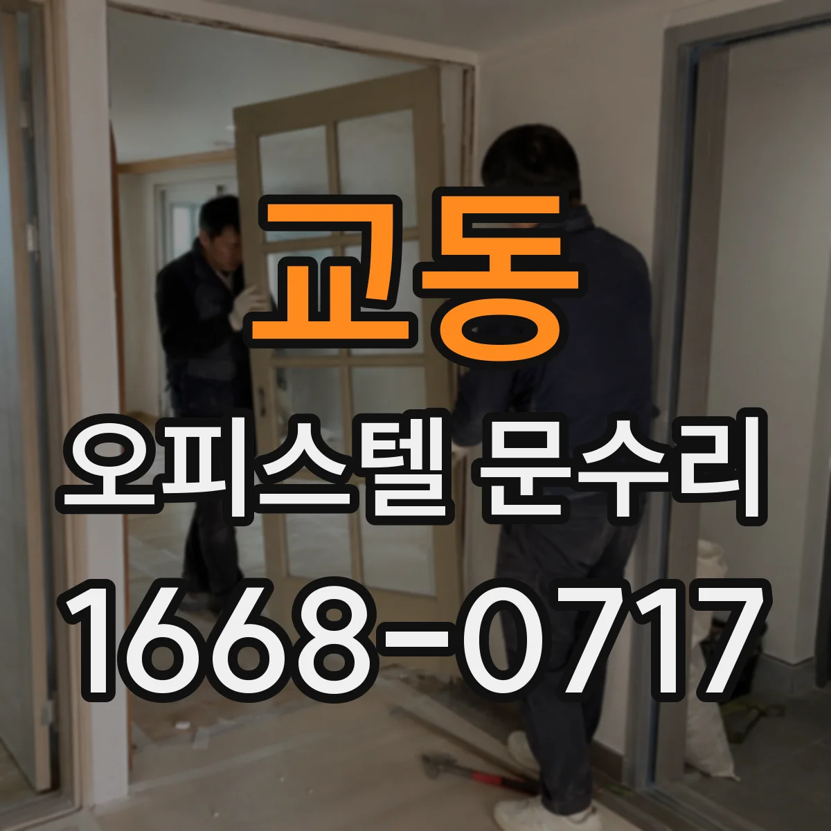 교동 오피스텔 문수리