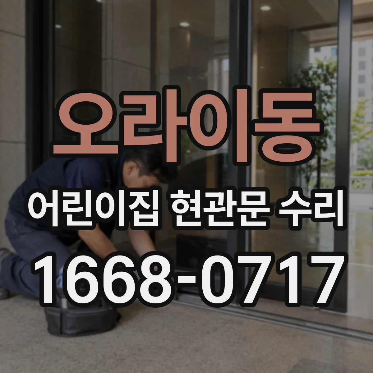 오라이동 어린이집 현관문 수리