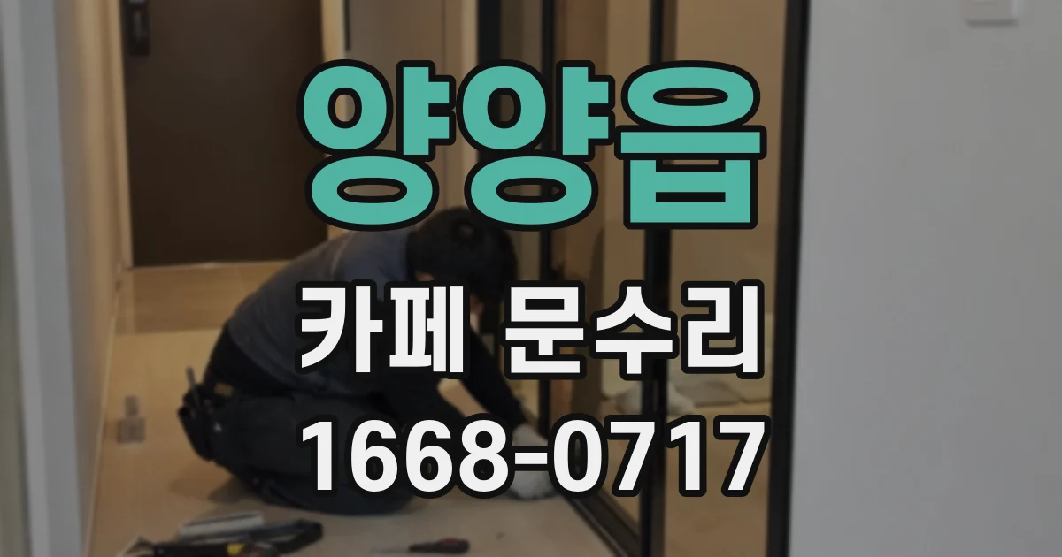 양양읍 카페 문수리