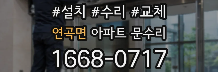 연곡면 아파트 문수리