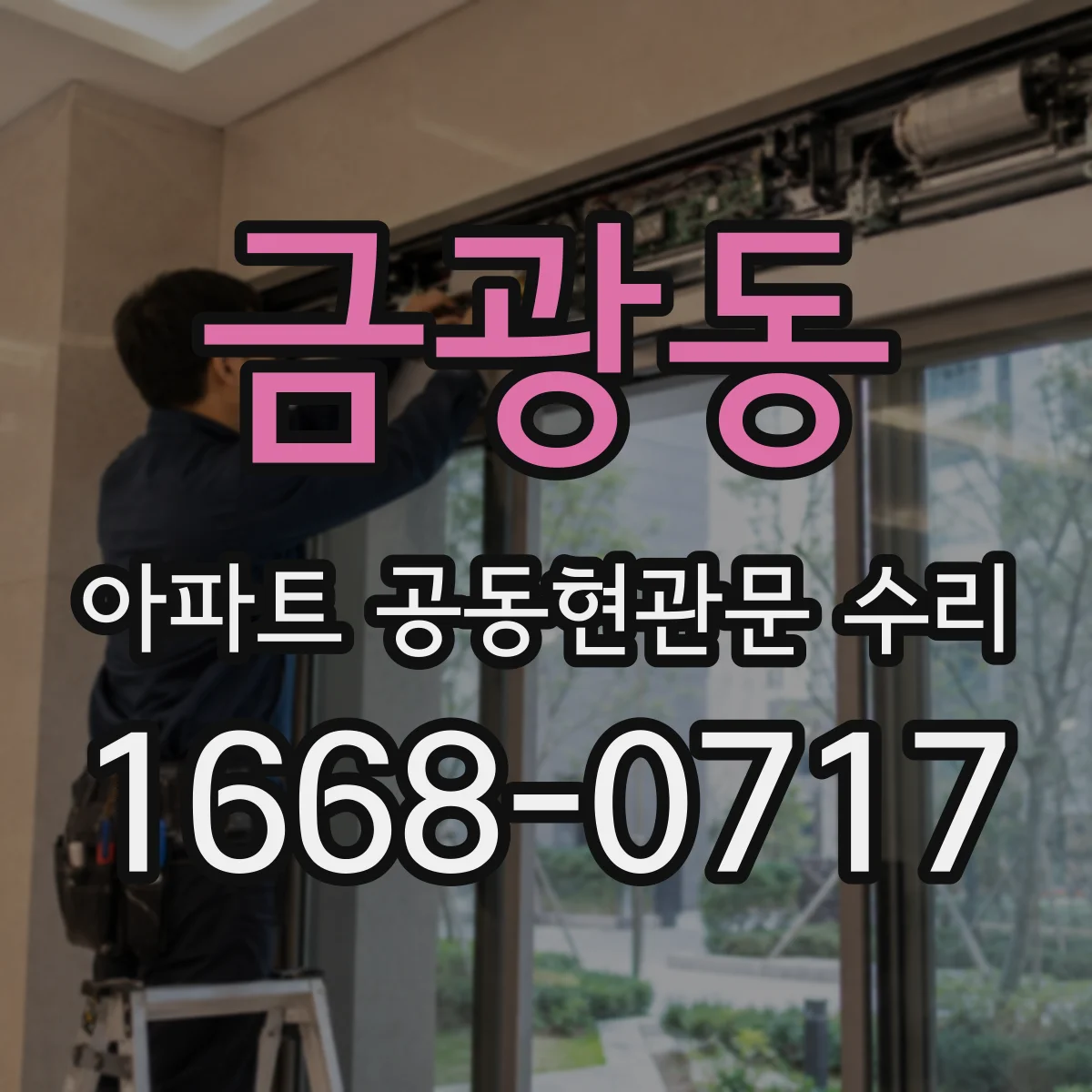 금광동 아파트 공동현관문 수리