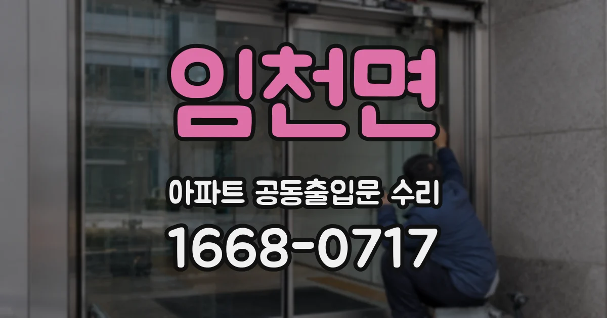 임천면 아파트 공동출입문 수리