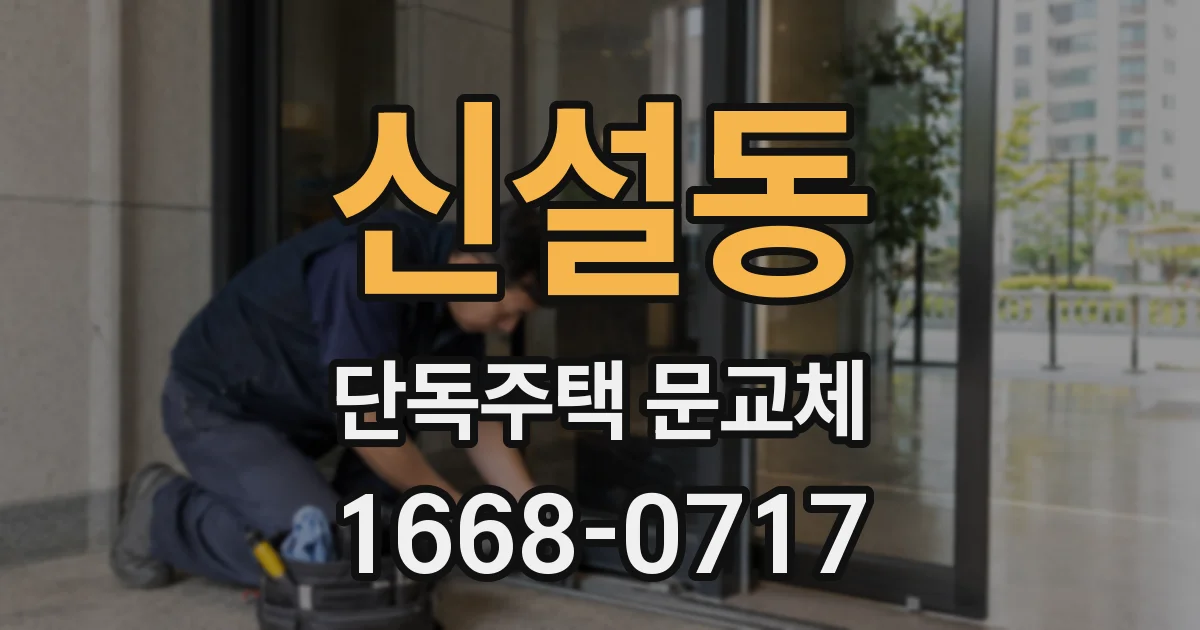 신설동 단독주택 문교체