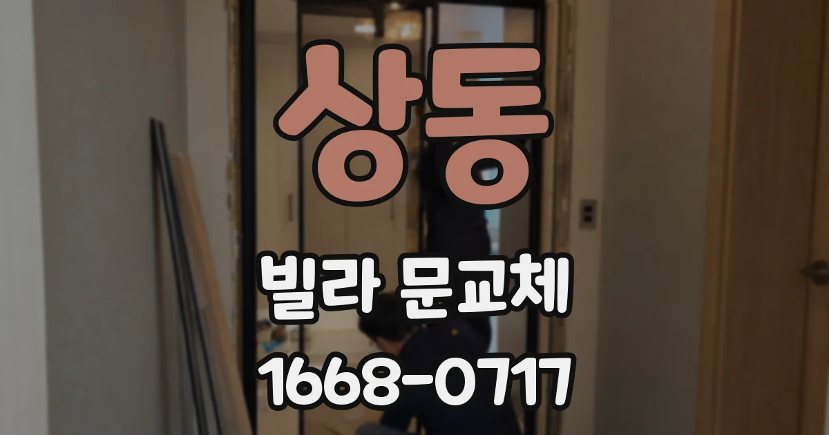 상동 빌라 문교체