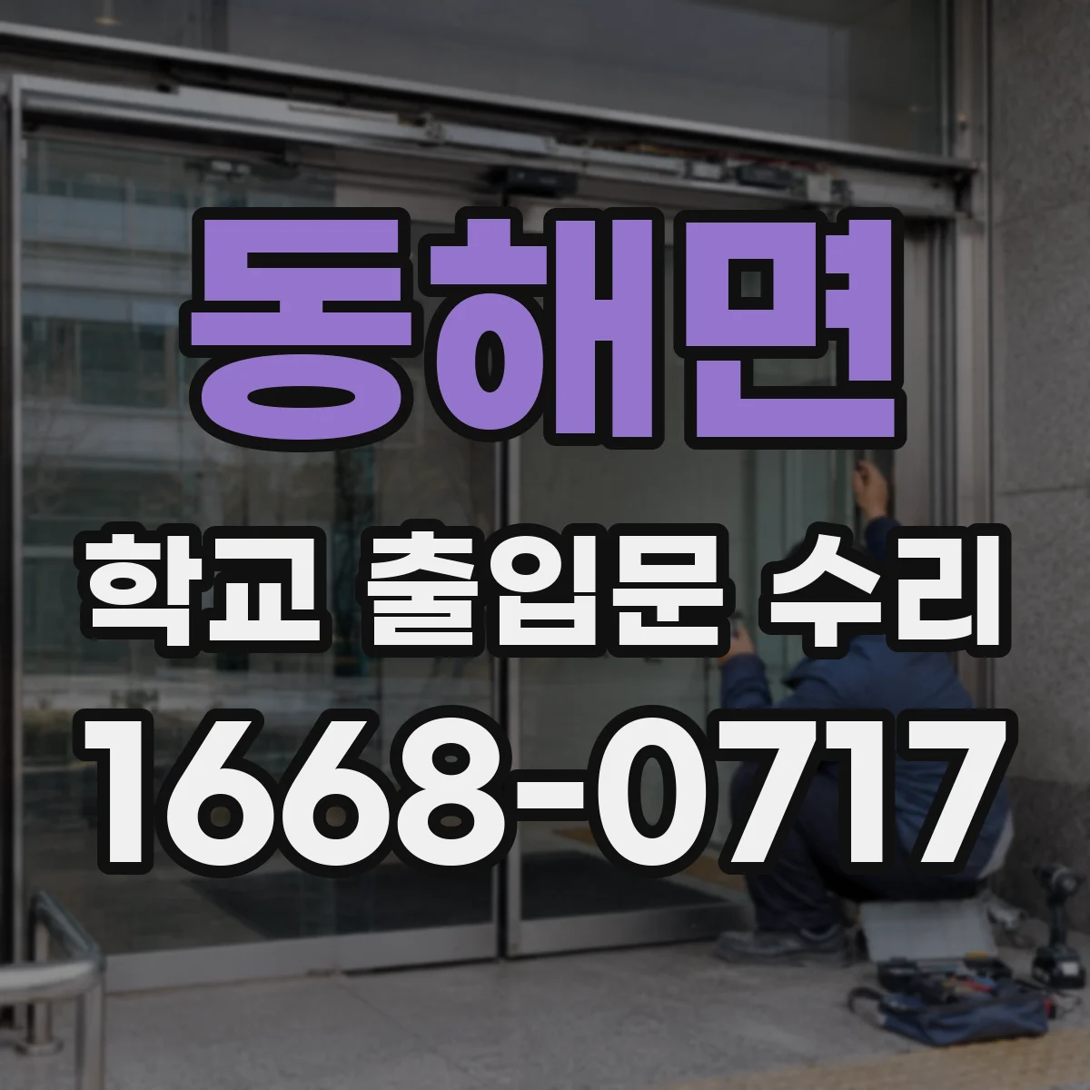 동해면 학교 출입문 수리