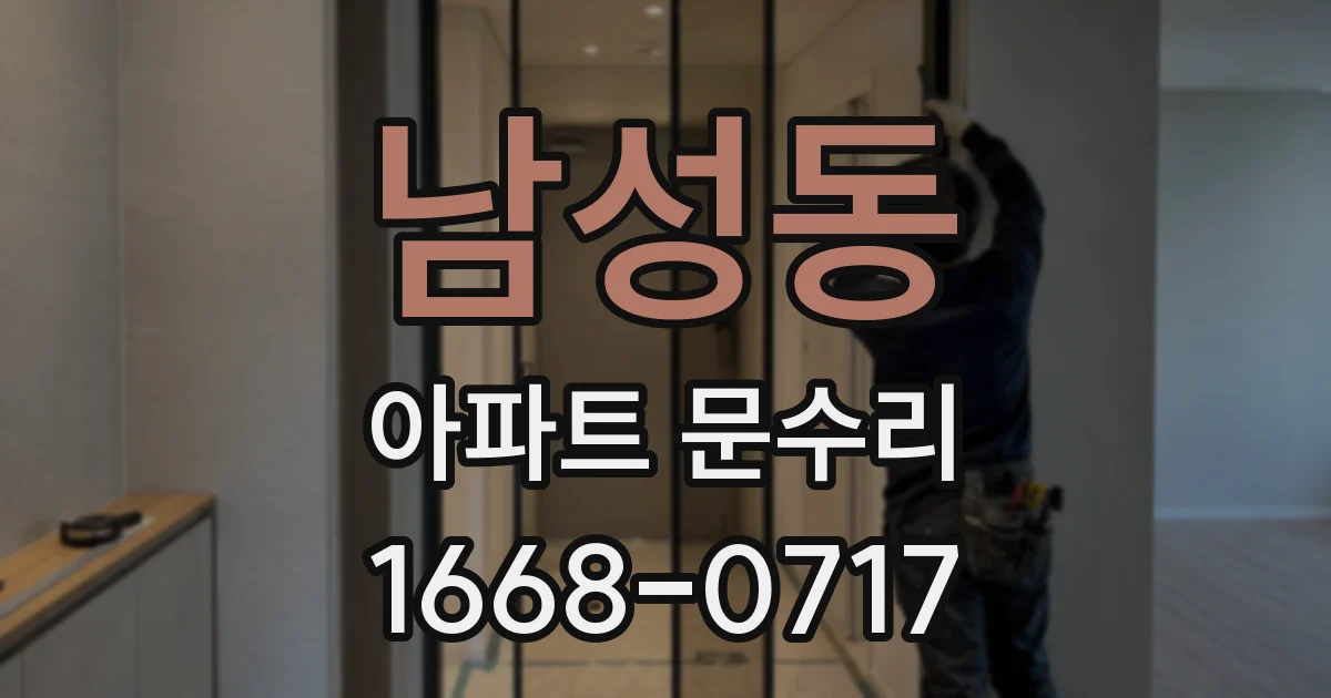 남성동 아파트 문수리