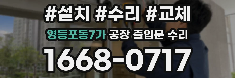 영등포동7가 공장 출입문 수리