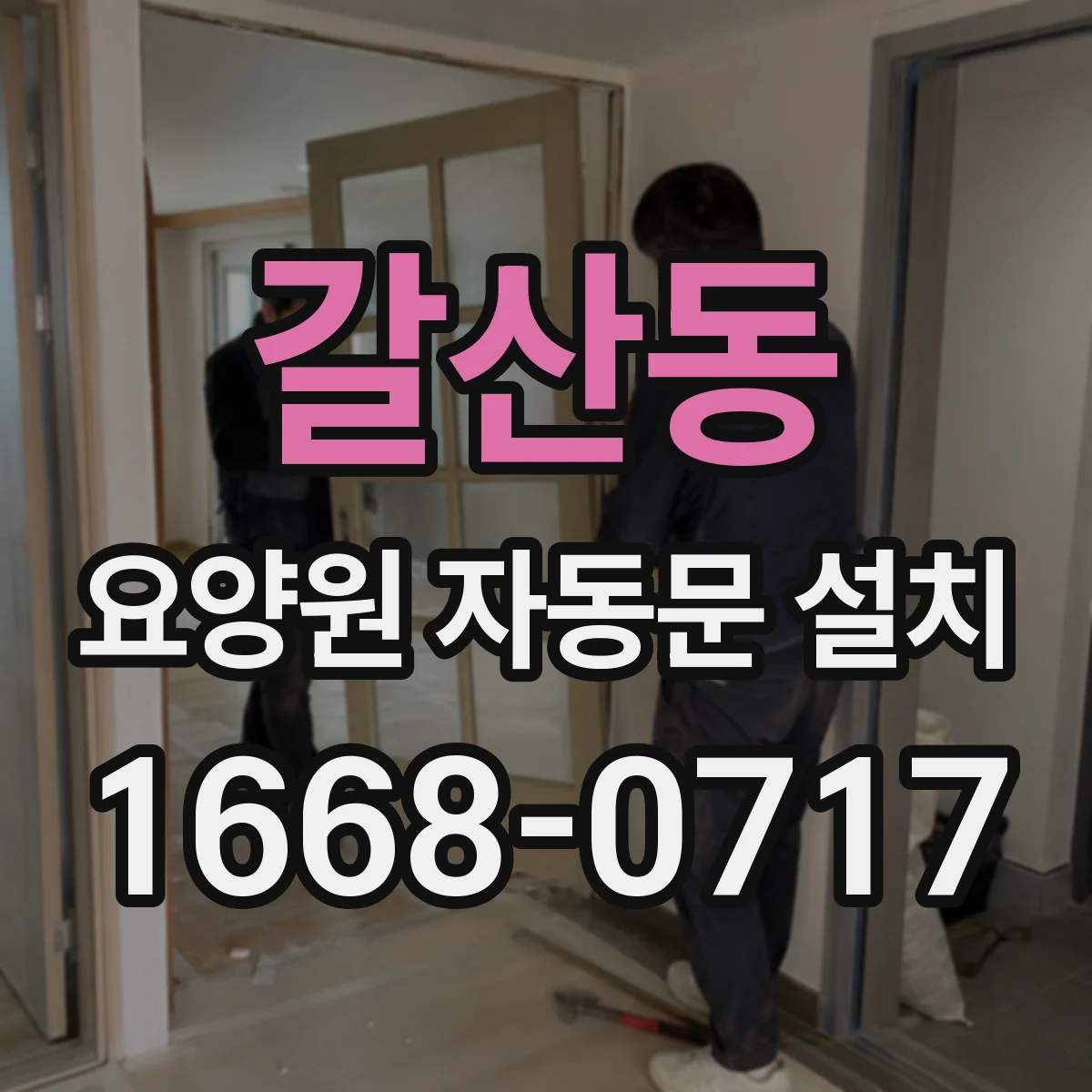 갈산동 요양원 자동문 설치