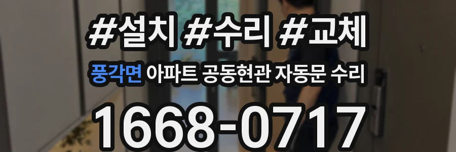 풍각면 아파트 공동현관 자동문 수리